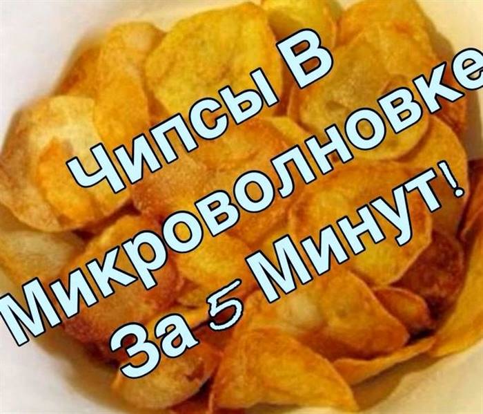 Як зробити чіпси в домашніх умовах рецепт у мікрохвильовці до охолодження